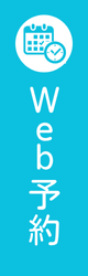 ＷＥＢ予約